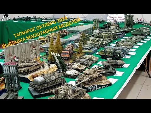 Видео: Выставка масштабных моделей. Таганрог, октябрь 2024. Exhibition of scale models