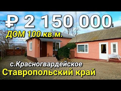 Видео: Дом 100 кв м за 2 150 000 рублей 8 918 453 14 88  Ставропольский край с. Красногвардейское