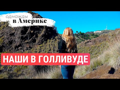 Видео: Голливудская мечта Дарьи | ОДНАЖДЫ В АМЕРИКЕ