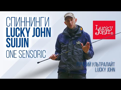 Видео: Обзор спиннингов для ультралайта Lucky John One Sensoric Suijin