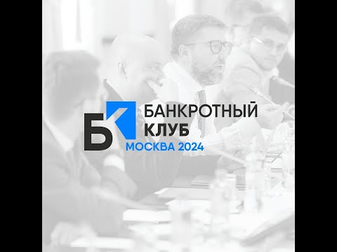 Видео: Заседание Банкротного клуба - Москва - 24 мая 2024