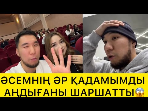Видео: ӘСЕМНІҢ ӘР ҚАДАМЫМДЫ АҢДЫҒАНЫ ШАРШАТТЫ😱