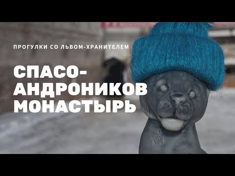 Видео: Спасо-Андроников монастырь