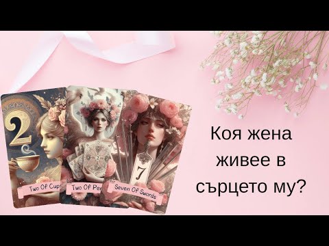 Видео: ⭐️Всичко за жената,която обича?🦢Той открито говори за тази,която е откраднала сърцето му...🃏