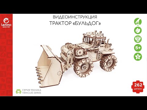 Видео: Как собрать трактор "Бульдог" lemmo-toys