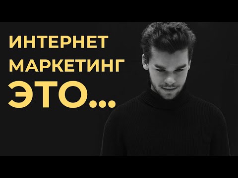 Видео: Что такое интернет-маркетинг в 2022. Направления и особенности интернет-маркетинга