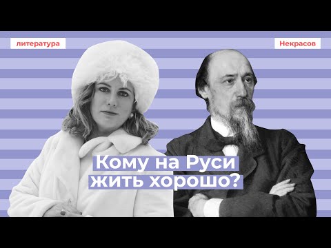 Видео: Кому на Руси жить хорошо: темы сочинений, образы помещиков