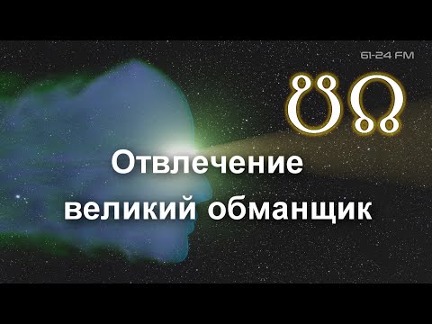 Видео: "Отвлечение - великий обманщик". Ra Uru Hu