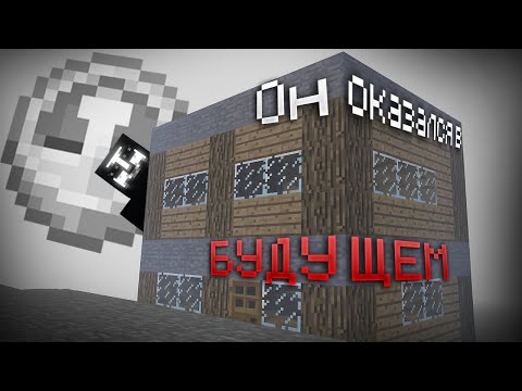 Видео: МАЙНКРАФТ ARG - ОН ПОПАЛ В БУДУЩЕЕ (ARG Minecraft: Time Travel Mod)