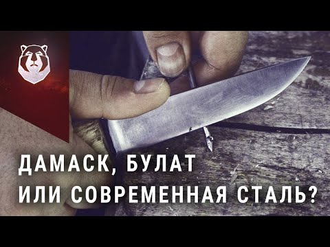 Видео: Нож из Булата, нож из Дамасской стали, или нож из современной стали. Что лучше?