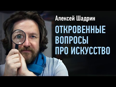 Видео: Ask a Pro. Откровенные вопросы про искусство. Алексей Шадрин