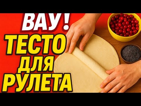 Видео: Идеальное тесто для рулетта за пару минут