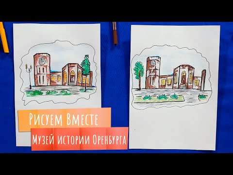 Видео: UTV. РИСУЕМ ВМЕСТЕ. Стикеры Оренбурга. Рисуем Музей истории Оренбурга