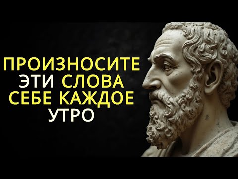 Видео: 15 вещей которые вы должны говорить себе каждое утро   Стоицизм