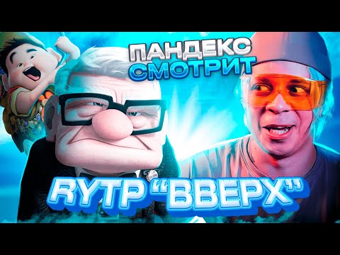 Видео: Пандекс Реакция На RYTP "Вверх"