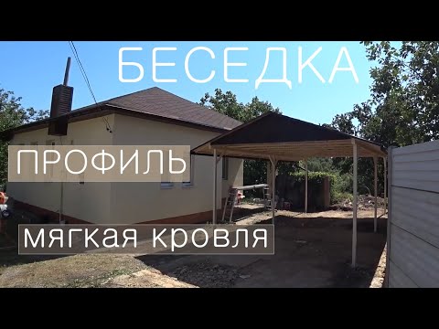 Видео: Беседка из профильной трубы под мягкой кровлей