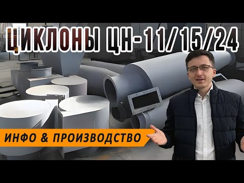 Видео: Циклон ЦН-11, ЦН-15 и ЦН-24, пылеуловители НИИОгаза, назначения, изготовление, внедрение в РФ, СНГ