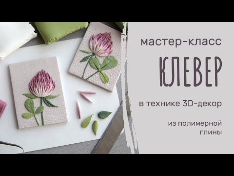 Видео: МК Клевер из полимерной глины