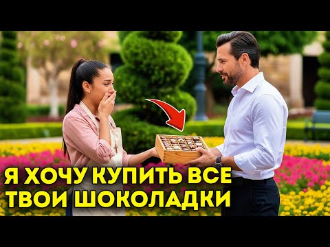 Видео: Никто не захотел купить у неё ШОКОЛАД... пока один МИЛЛИОНЕР не сделал нечто, что ИЗМЕНИЛО её жизнь
