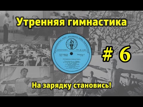 Видео: На зарядку становись! Утренняя гимнастика СССР #6 (1968.г. - 1978.г.)
