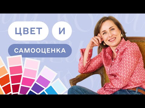 Видео: ЦВЕТ И САМООЦЕНКА. КАК ЦВЕТ ПОМОГАЕТ ВАМ РАСКРЫТЬ СЕБЯ? ПСИХОЛОГИЯ ЦВЕТА.