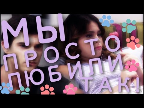 Видео: Виолетта и Диего||Мы просто любили так[KReed]