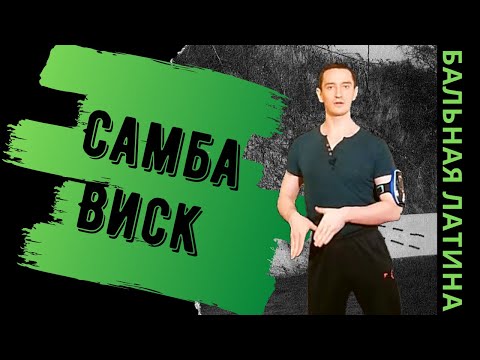 Видео: Фигура Виск в Танце Самба/ Бальная Латина/ Баунс/ Перенос Веса/ Работа стопы/ Подъемы и Спуски