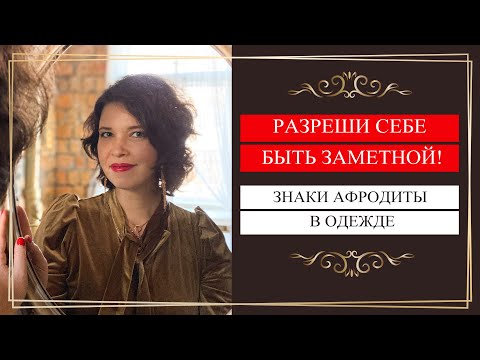 Видео: Разреши себе быть заметной! Знаки Афродиты в одежде.