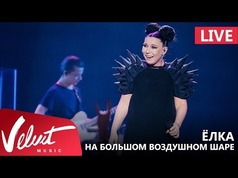 Видео: Live: Ёлка - На большом воздушном шаре (Crocus City Hall, 18.02.2017)
