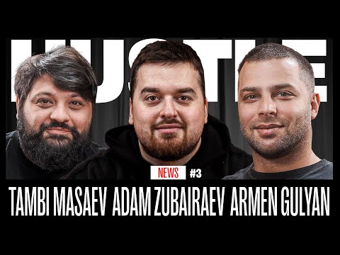 Видео: HUSTLE NEWS: ТАМБИ, АДАМ, АРМЕН