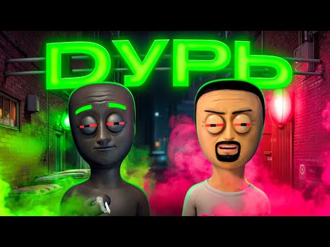 Видео: Дурим Дурь в Schedule I ( ≖‿  ≖ )