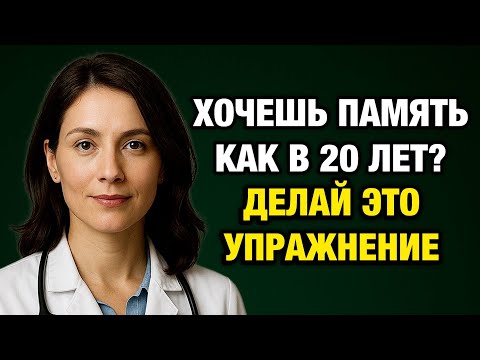 Видео: Всего 1 минута в день — и память снова как в 20 лет!