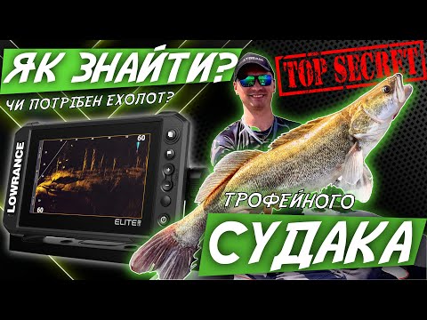 Видео: Секрети рибалки з ехолотом для новачків