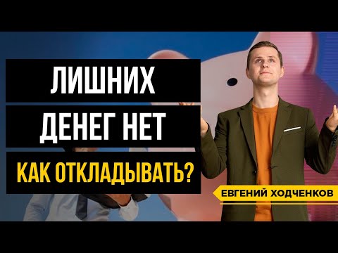 Видео: Как откладывать деньги, если их и так Постоянно Не Хватает?!