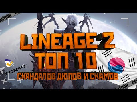 Видео: Lineage 2. Топ 10 скандалов, дюпов, багов и скамов на корейских серверах