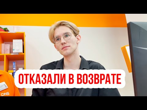 Видео: В ДНС ОТКАЗАЛИ В ВОЗВРАТЕ | НОВОМОСКОВСК