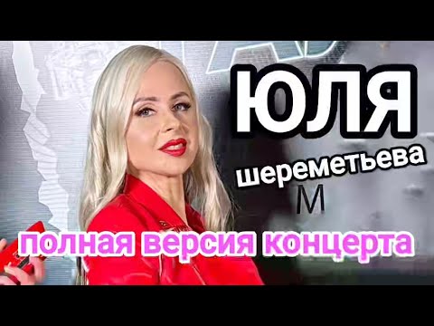 Видео: Группа ЛЕДИ & Юля Шереметьева - День рождения в Гнезде глухаря (полная версия)
