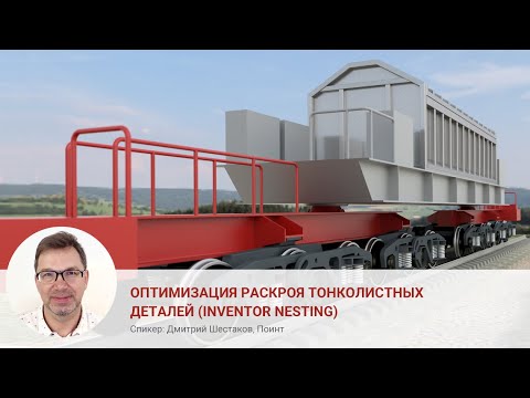 Видео: Оптимизация раскроя тонколистовых деталей (Inventor Nesting), Дмитрий Шестаков, Поинт