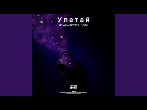 Видео: Улетай (feat. LUVERA)