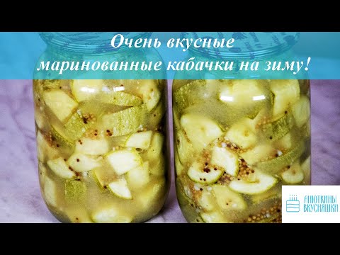 Видео: Очень вкусные маринованные Кабачки на зиму!