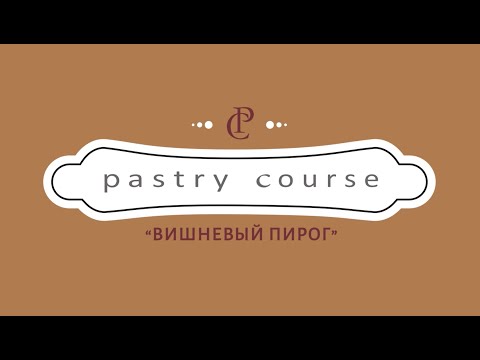 Видео: ВИШНЕВЫЙ ПИРОГ