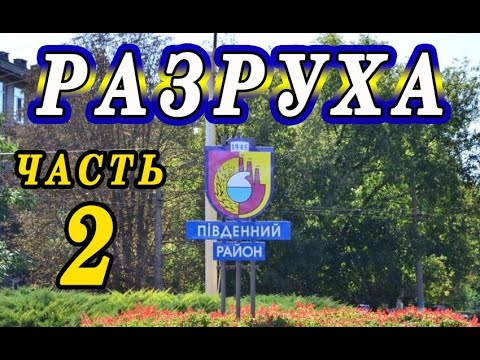 Видео: Брошенные здания Южного района Каменского  2 часть