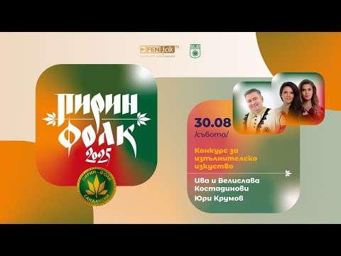 Видео: Конкурс за изпълнителско изкуство (Ден 2) // Пирин Фолк 2025