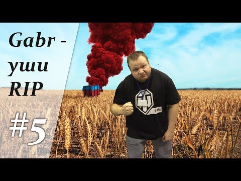 Видео: Gabr - уши RIP #5 (PUBG | отряд смерти)