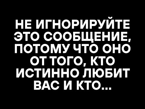 Видео: НЕ ИГНОРИРУЙТЕ ЭТО СООБЩЕНИЕ, ПОТОМУ ЧТО ОНО ОТ ТОГО, КТО ИСТИННО ЛЮБИТ ВАС И КТО...