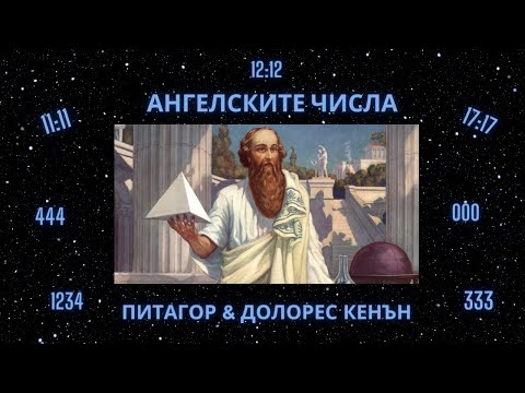 Видео: Ангелските числа и техните значения ✨ Питагор & Долорес Кенън