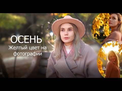 Видео: Идеи для фото в INSTAGRAM | Осенняя фотосессия