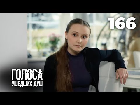 Видео: ГОЛОСА УШЕДШИХ ДУШ | Серия 166