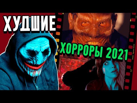 Видео: Эти фильмы причиняют БОЛЬ  |  ХУДШИЕ хорроры 2021