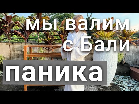 Видео: МЫ ПАНИКУЕМ! Руки Опускаются! ВАЛИМ с БАЛИ с 3 Детьми! Победы над Собой! Как быстро адаптироваться!